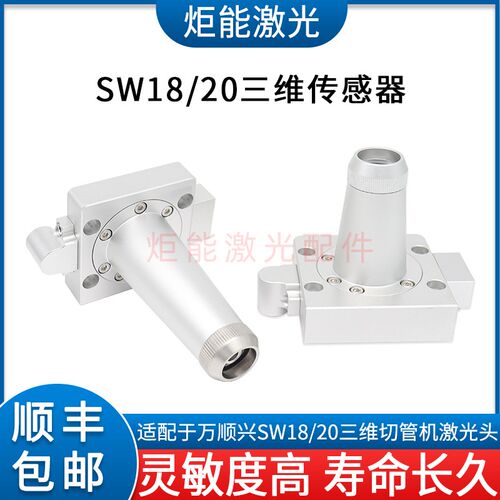 万顺兴SW20A三维电容头传感器WSX新款激光切管机底部套件喷嘴连接