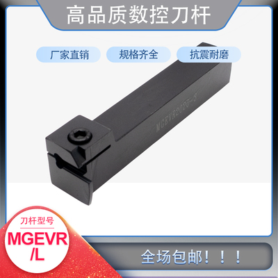 数控切槽刀杆MGEVR/MGEVL外径切断割刀车床刀具刀柄刀架7字型横向