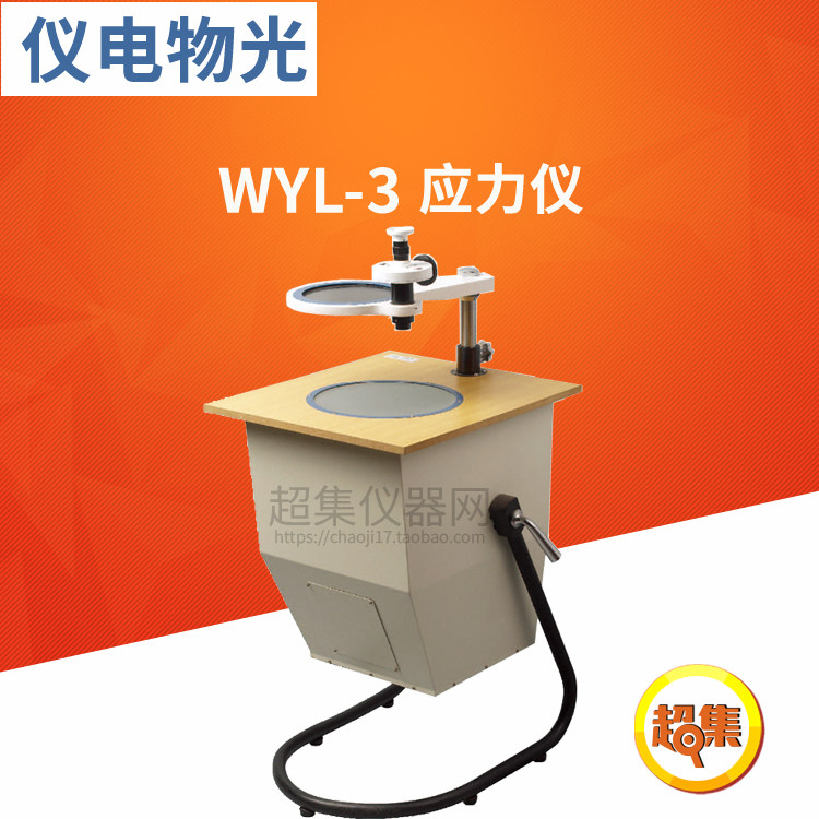 上海仪电物光 WYL-3 WYL-2 度盘读数应力仪