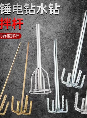 电钻搅拌杆打灰杆器头不锈钢双山加长电锤水钻腻子粉水泥桨搅灰杆