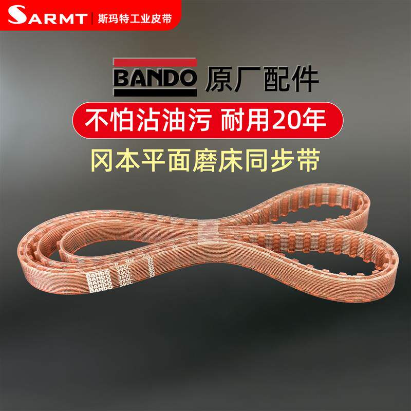 冈本平面磨床同步皮带BANDO聚氨酯420L 367 390 480 510 600 540L