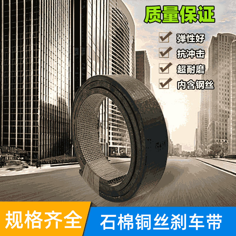 朵琪石棉铜丝刹车带制动带摩擦扁带机械冲床刹车皮带耐磨加厚