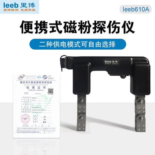 重庆里博磁粉探伤仪leeb610A便携式磁轭式探伤仪船体焊缝检测