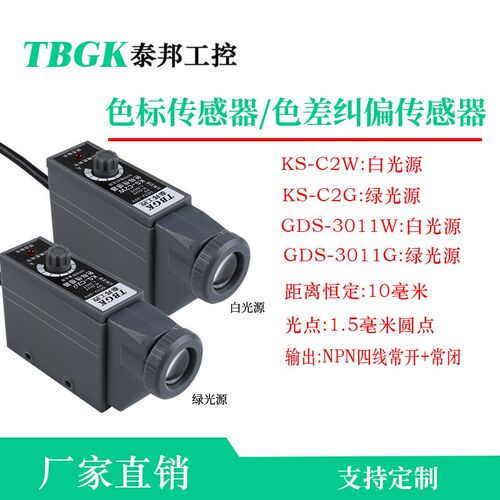 GDS-3011W/G色标器KS-C2W/C2G印刷机色差包装纠偏定位白/绿光源