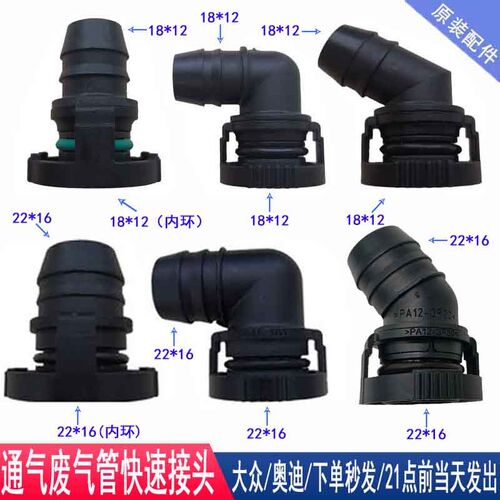 奥迪通风废气管接头大众EA888发动机福特油水分离器阀外径18/22MM