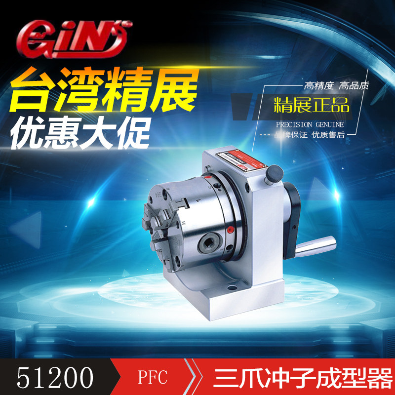 51200三爪冲子成型器PFC台湾特价精展现货实体店较大工件批量生产