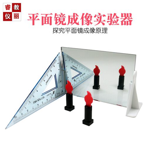平面镜成像实验器J25010两块镜片光学蜡烛三角板光的反射实验器材