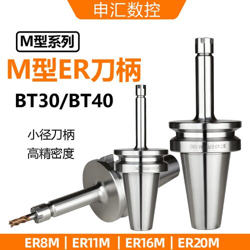 M型数控刀柄ER8M/ER11M/ER16M/ER20M小外径刀柄BT30/BT40防干涉