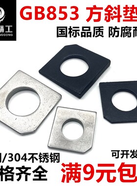 国标GB853碳钢发黑镀白304不锈钢方斜垫圈槽钢用方型垫片缺角平垫