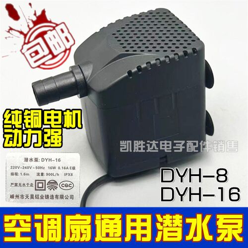 冷风机水泵dyh-16DYH-8潜水泵通用型环保空调扇冷风扇水泵8/16W瓦