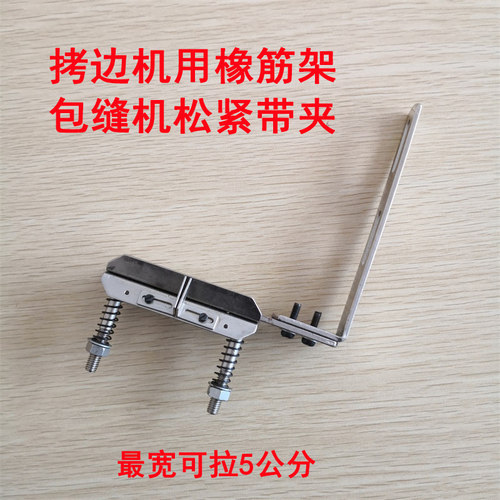 M700拷边机橡筋架 包缝机拉裤头裤腰松紧带夹 锁边机松紧固定架