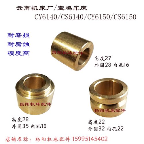 云南/宝鸡 CY6140/CS6140/CY6250 铜套6033 外28 车床套6025 高22