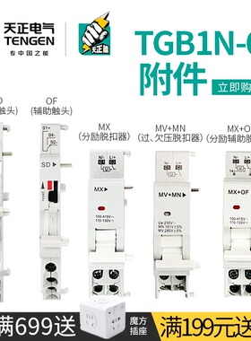 天正TGB1N-63空开断路器MV+MN过欠压MX+OF消防脱扣SD报警辅助触头