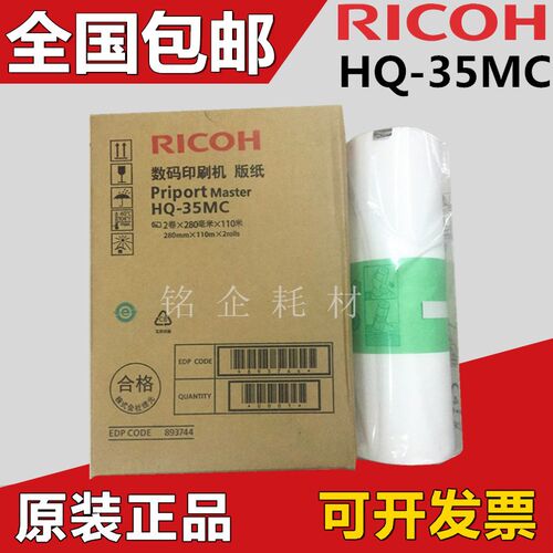 原装 理光 HQ-35MC DX4443C DX4446C 版纸 蜡纸 数码印刷机版纸
