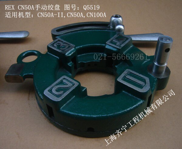 REX套丝机CN50A-II型手动绞盘REXCN50A-II板牙头图号Q5519力克士