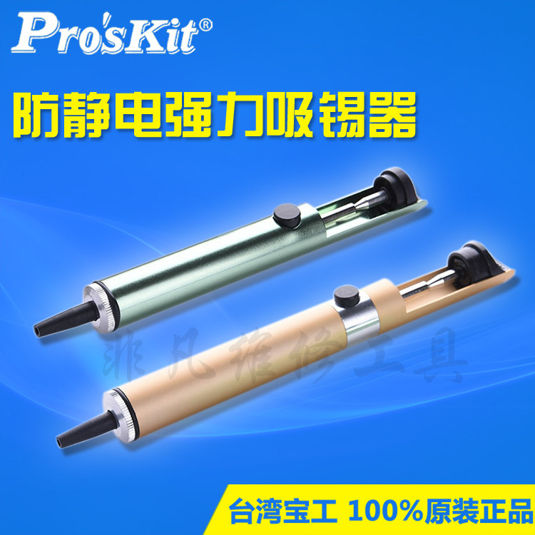 宝工吸锡器 强力 铝壳防静电吸锡器吸锡枪 吸锡泵除锡拆焊接工具