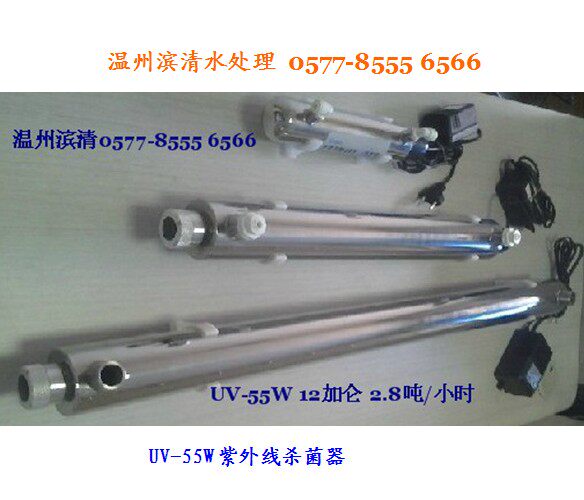 厂价!UV-55W紫外线杀菌器/12加仑(2.8吨)/过流式/纯净水消毒器