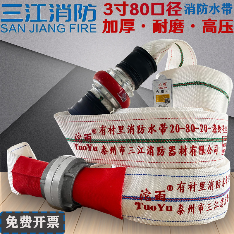 3寸水带80消防水带水管接头加厚高压耐磨有衬里聚氨酯三江沱雨牌