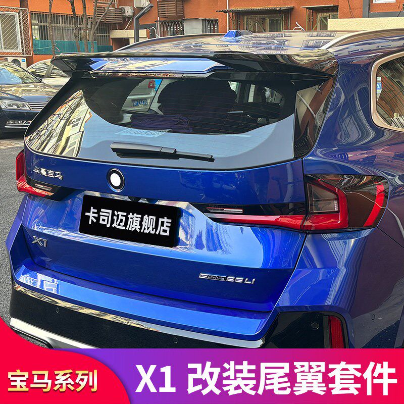 适用宝马X1 iX1 IX3X3改装件后唇尾唇MP后尾翼顶翼中翼免打孔套件