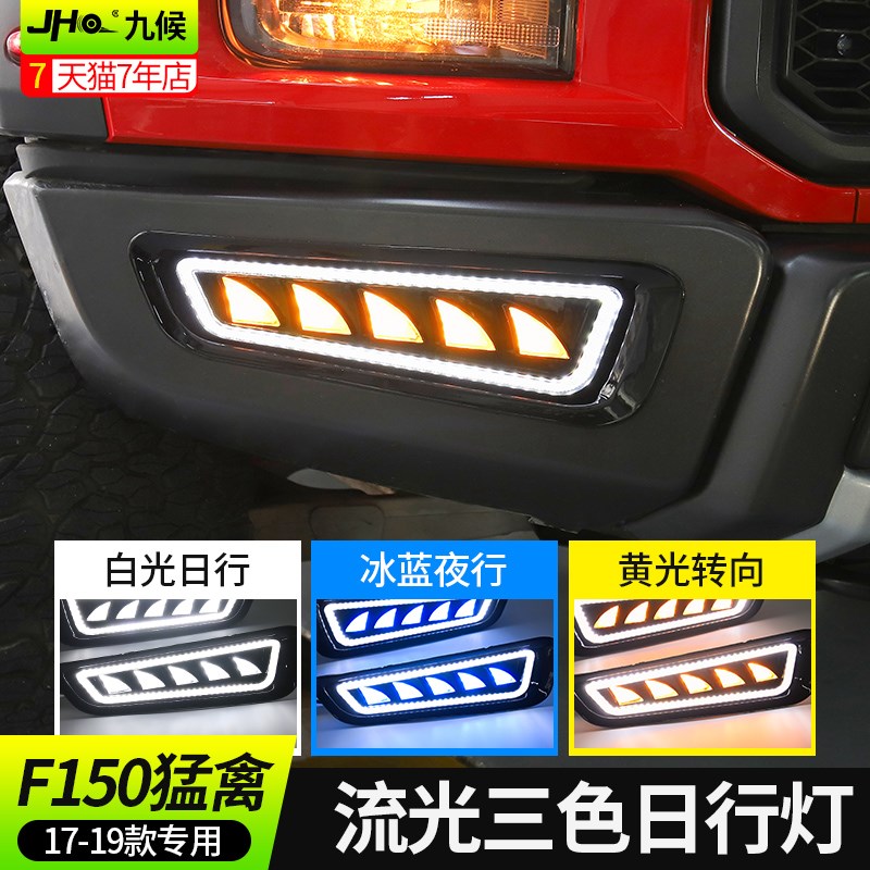 九候猛禽f150改装17-2020款汽车日行灯加流水转向灯LED三色日行灯