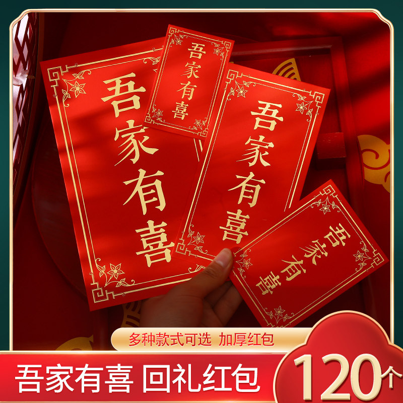 回礼红包结婚吾家通用红包袋有喜婚礼创意个性搬家满月生日利是封图片
