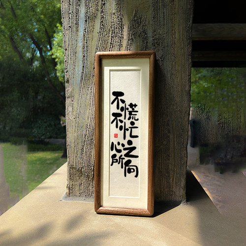 【不慌不忙心之所向】相框摆台简约实木摆件字画家居装饰桌面入户