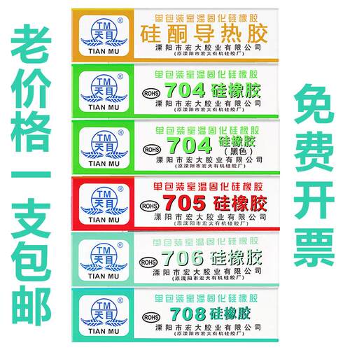 天目704硅橡胶705/706/708硅酮导热胶黑色白色透明电子电器线路板