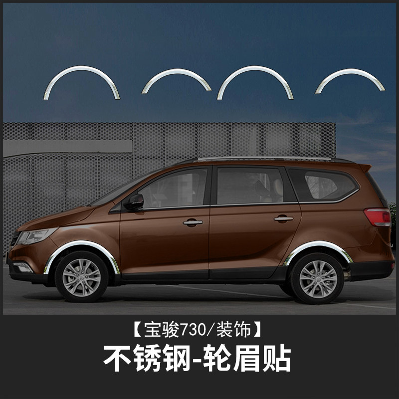 宝骏730车身饰条装饰改装车贴亮条车身轮眉防擦防撞配件大全16款
