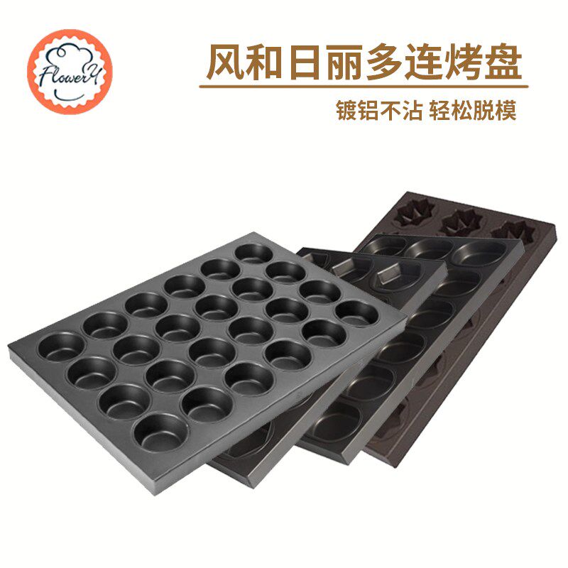 风和日丽15连18连28连多连圆形玛芬布丁烤盘蛋糕模牛奶小蛋糕模具