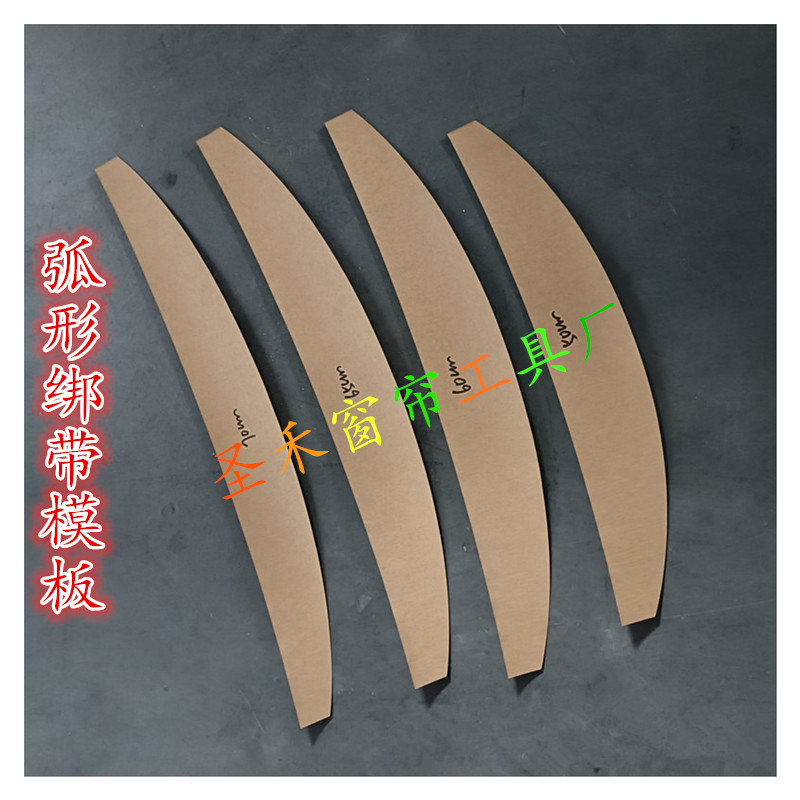 月牙绑带弧形绑带模板窗帘绑带样纸窗帘绑带扣免钉扣绑带挂耳绑带