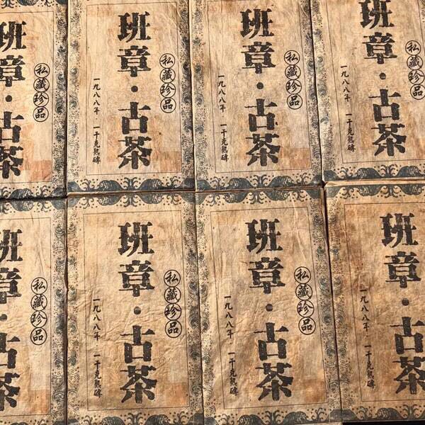 1988年班章古茶 云南普洱老熟茶陈香浓郁茶水甜滑1000g一砖