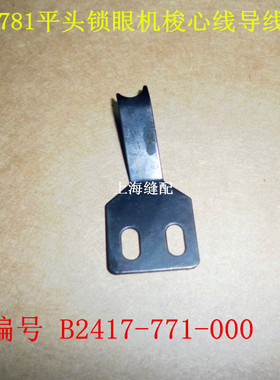 781平头锁眼机钮门车配件B2417-771-000梭心线导线板锁眼车分线片