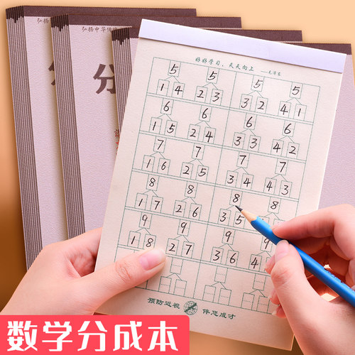 数学分成本算术幼儿园一年级数字分解本儿童10以内20以内分解与组