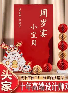 兔宝周岁礼满月酒布置满月宴生日家庭酒店布置抓周道具全套背景墙