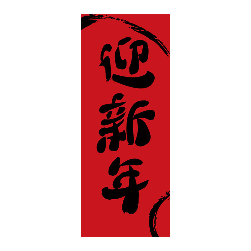 新年挂布定制户外围炉煮茶露营氛围布置国风背景书法红色悬广告布