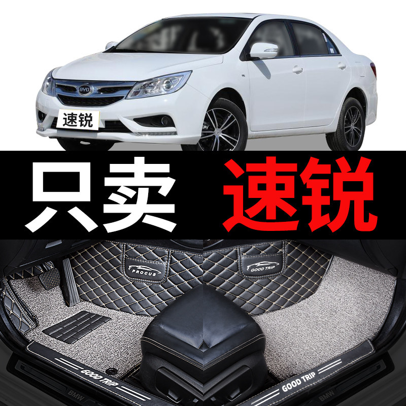 比亚迪速锐车专用全包围汽车脚垫手动挡全套配件大全改装装饰用品