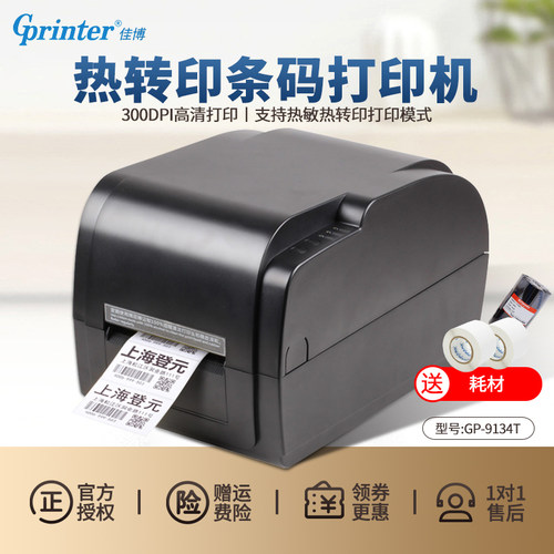 佳博GP-9034T/9134T热敏不干胶标签打印机 服装吊牌珠宝二维码贴