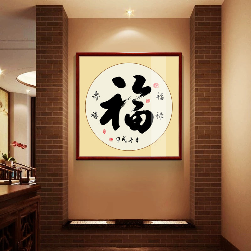书法字画中式客厅装饰画玄关书房茶室励志壁画办公室禅意挂画装裱