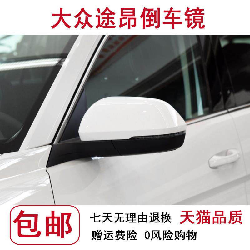 适配大众17-20款途昂后视镜总成左右反光镜外倒车镜电动折叠带漆
