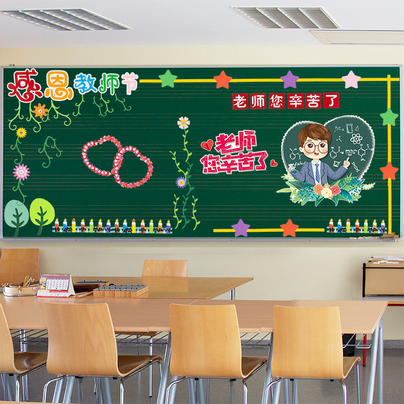 教师节主题黑板报装饰墙贴纸中小学班级文化墙面教室布置装饰环创