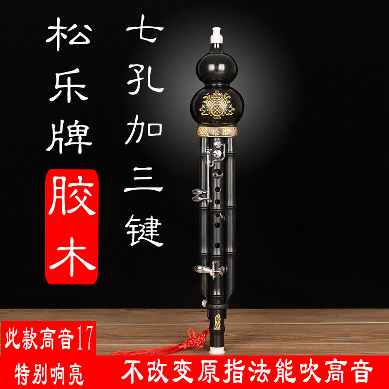 松乐牌超九孔胶木加键葫芦丝乐器c/降b/F调演奏型成人学生王大叔