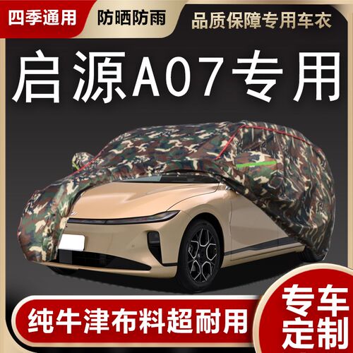 2023新款长安启源A07纯电动专用加厚汽车衣车罩增程版防晒防雨套