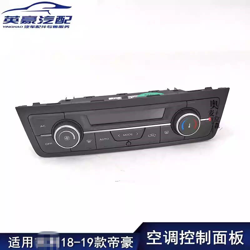 适用吉利18/款帝豪空调控制面板空调控制旋钮开关按键暖风开关