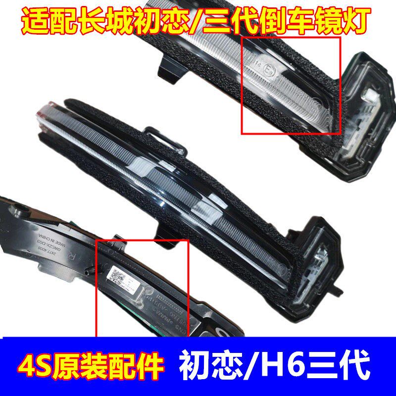 适用长城哈弗初恋第三代3代H6倒车镜转向灯条后视镜LED灯反光镜灯