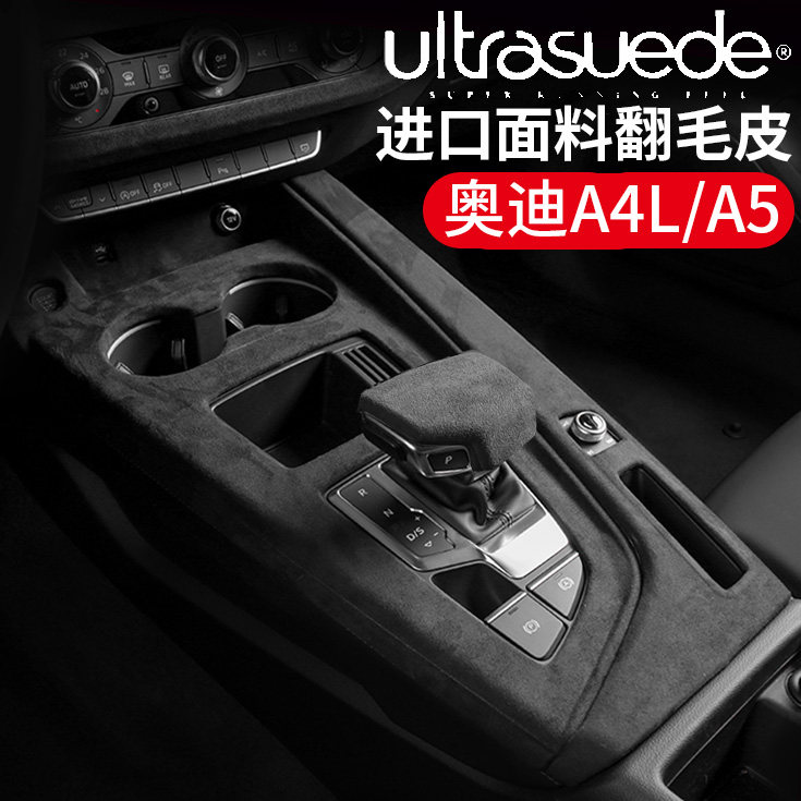奥迪A5/A4L改装内饰翻毛皮档位面板扶手箱盖档把仪表台装饰用品