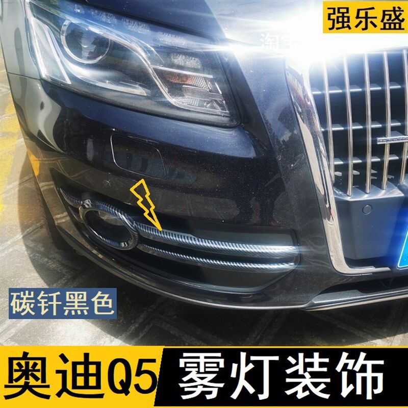 12款Q5前雾灯罩 10款Q5雾灯外框装饰亮银色饰条 老奥迪Q5雾灯亮条