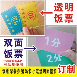 PVC塑料餐券 饭票卡卷烧烤面值 筹码定制印刷 撕不烂 包设计
