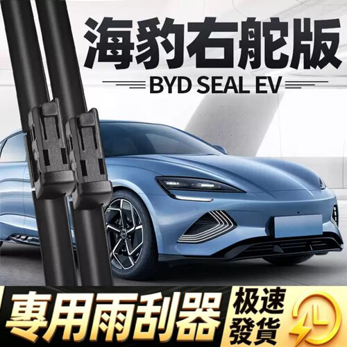 适用比亚迪海豹右舵雨刮器片BYD香港EV右驾右肽seal水拨胶条雨刷