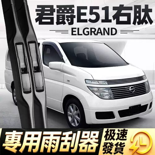 适用日产君爵E51雨刮器片ELGRAND右舵右驾右肽水拨尼桑胶条前雨刷