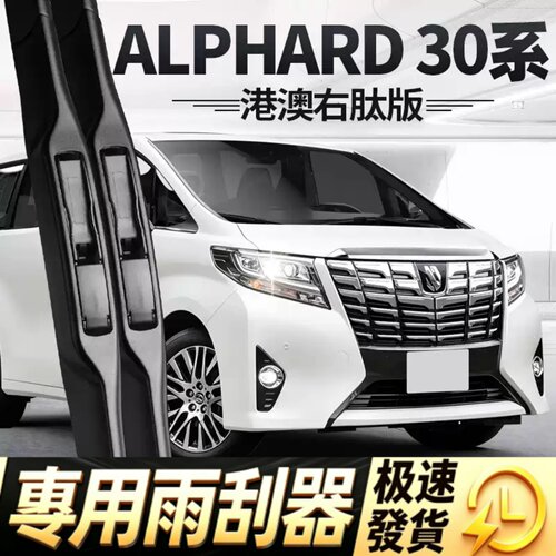 适用ALPHARD30系雨刮器片丰田埃尔法阿尔法右舵AGH胶条雨刷前水拨